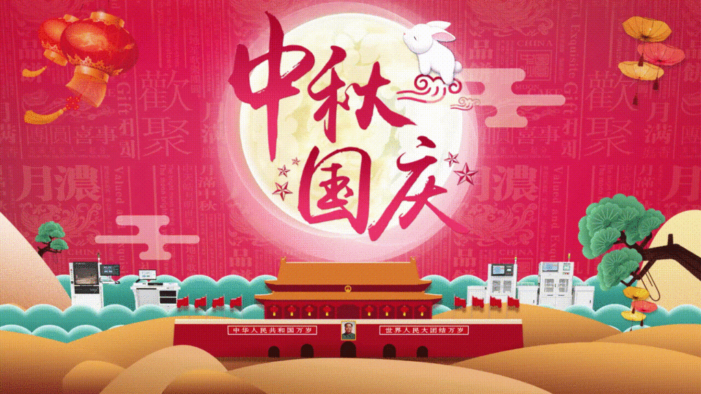 中秋与国庆作伴,我与你作伴(images 2)